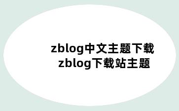 zblog中文主题下载 zblog下载站主题